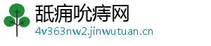 舐痈吮痔网